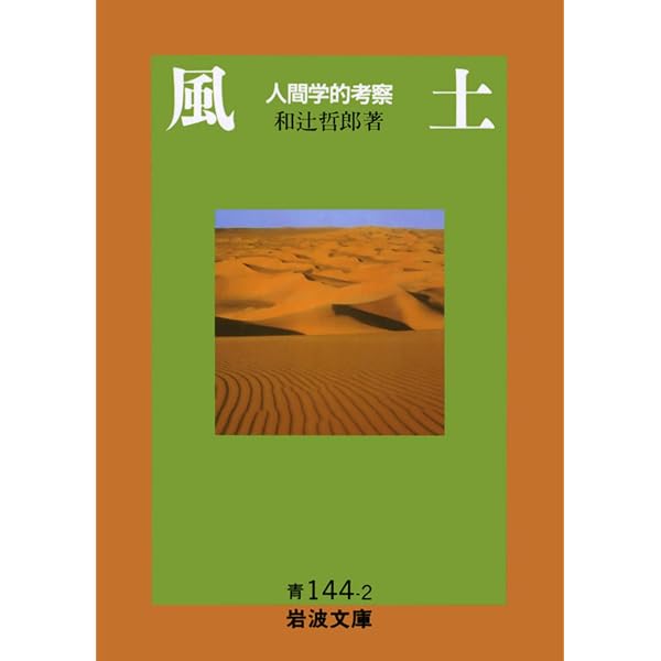 人間の学としての倫理学 (岩波文庫 青 144-13) | 和辻 哲郎 |本 | 通販